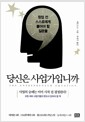 당신은 사업가입니까 - 창업 전 스스로에게 물어야 할 질문들