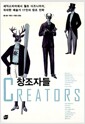 창조자들 - 셰익스피어에서 월트 디즈니까지, 위대한 예술가 17인의 창조 전략