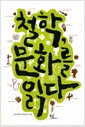 철학, 문화를 읽다