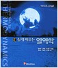 쉽게 배우는 열역학 - 2nd Edition