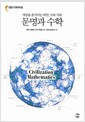 문명과 수학 - 세상을 움직이는 비밀, 수와 기하