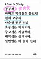 공부책 - 하버드 학생들도 몰랐던 천재 교수의 단순한 공부 원리