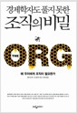 The ORG 경제학자도 풀지 못한 조직의 비밀 - 왜 우리에게 조직이 필요한가