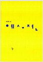예수전
