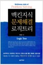 맥킨지식 문제해결 로직트리
