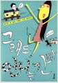 그래도 언니는 간다 - 앵그리 영 걸의 이명박 시대 살아내기
