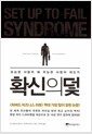 확신의 덫 - 유능한 사람이 왜 무능한 사람이 되는가