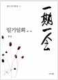 일기일회 一期一會