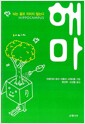 해마 - 뇌는 결코 지치지 않는다