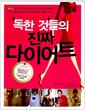 독한 것들의 진짜 다이어트