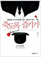 죽도록 즐기기 - 성찰없는 미디어세대를 위한 기념비적 역작