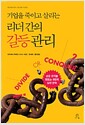 기업을 죽이고 살리는 리더 간의 갈등 관리 - 성공 조직을 만드는 9단계 실천 전략