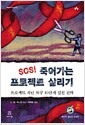 SOS! 죽어가는 프로젝트 살리기 - 프로젝트 재난 복구 10단계 실천 전략