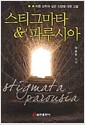 스티그마타 & 파루시아 - 바른 신학과 깊은 신앙에 대한 고찰
