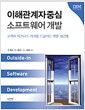 이해관계자중심 소프트웨어 개발 - 고객의 비즈니스 가치를 드높이는 개발 접근법