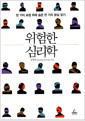 위험한 심리학 - 천 가지 표정 뒤에 숨은 만 가지 본심 읽기