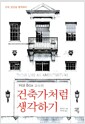 Hal Box 교수의 건축가처럼 생각하기 - 건축, 인간을 생각하다