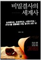 비밀결사의 세계사
