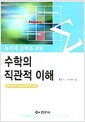 수학의 직관적 이해