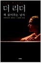 더 리더 - 책 읽어주는 남자
