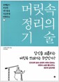 머릿속 정리의 기술 - 쓸데없이 복잡한 생각들을 단순하게 바꿔주는