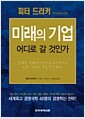 미래의 기업 어디로 갈 것인가