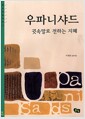 우파니샤드, 귓속말로 전하는 지혜