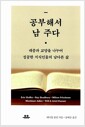 공부해서 남 주다 - 대중과 교양을 나누어 성공한 지식인들의 남다른 삶