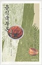 음식국부론