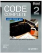 Code Complete - 소프트웨어 구현에 대한 실무서, 제2판