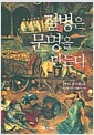 질병은 문명을 만든다