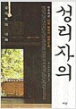 성리자의 성리학의 이해