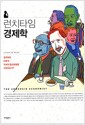 런치타임 경제학