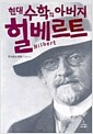 현대 수학의 아버지 힐베르트