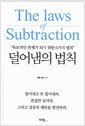 덜어냄의 법칙 - 독보적인 존재가 되기 위한 6가지 법칙