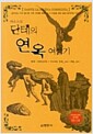 단테의 연옥 여행기