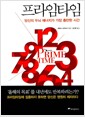 프라임타임 - 당신의 두뇌 에너지가 가장 충만한 시간
