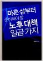 마흔 살부터 준비해야 할 노후 대책 일곱 가지