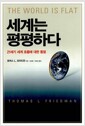 세계는 평평하다 - 21세기 세계 흐름에 대한 통찰