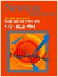 지수·로그·벡터 - 과학을 발전시킨 수학의 세계