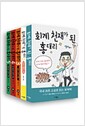 회계천재가 된 홍대리 세트 - 전5권
