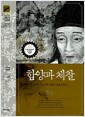 함양과 체찰 - 조선의 지성 퇴계 이황의 마음공부법