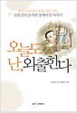 오늘도 난, 외출한다 - 우리가 다르지도 같지도 않은 이유, 김효진의 솔직한 장애여성 이야기