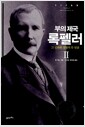 부의 제국 록펠러 2 - 그 신화와 경멸의 두 얼굴