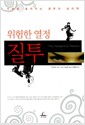위험한 열정 질투 - 사랑을 움직이는 질투의 심리학