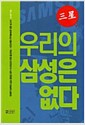 삼성, 우리의 삼성은 없다