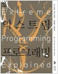 익스트림 프로그래밍 - 변화를 포용하라, 2판