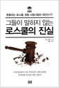 그들이 말하지 않는 로스쿨의 진실 - 흔들리는 로스쿨, 정말 사법시험의 대안인가?