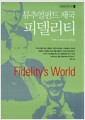 뮤추얼펀드 제국 피델리티