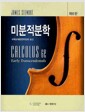 미분적분학 - 제6판